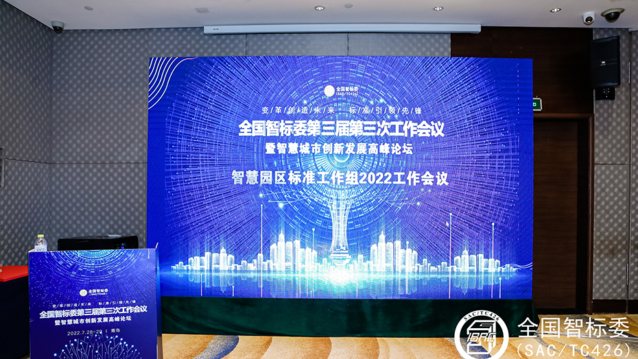 共探智慧零碳园区未来，长园能源出席全国智标委第三届第三次工作会议