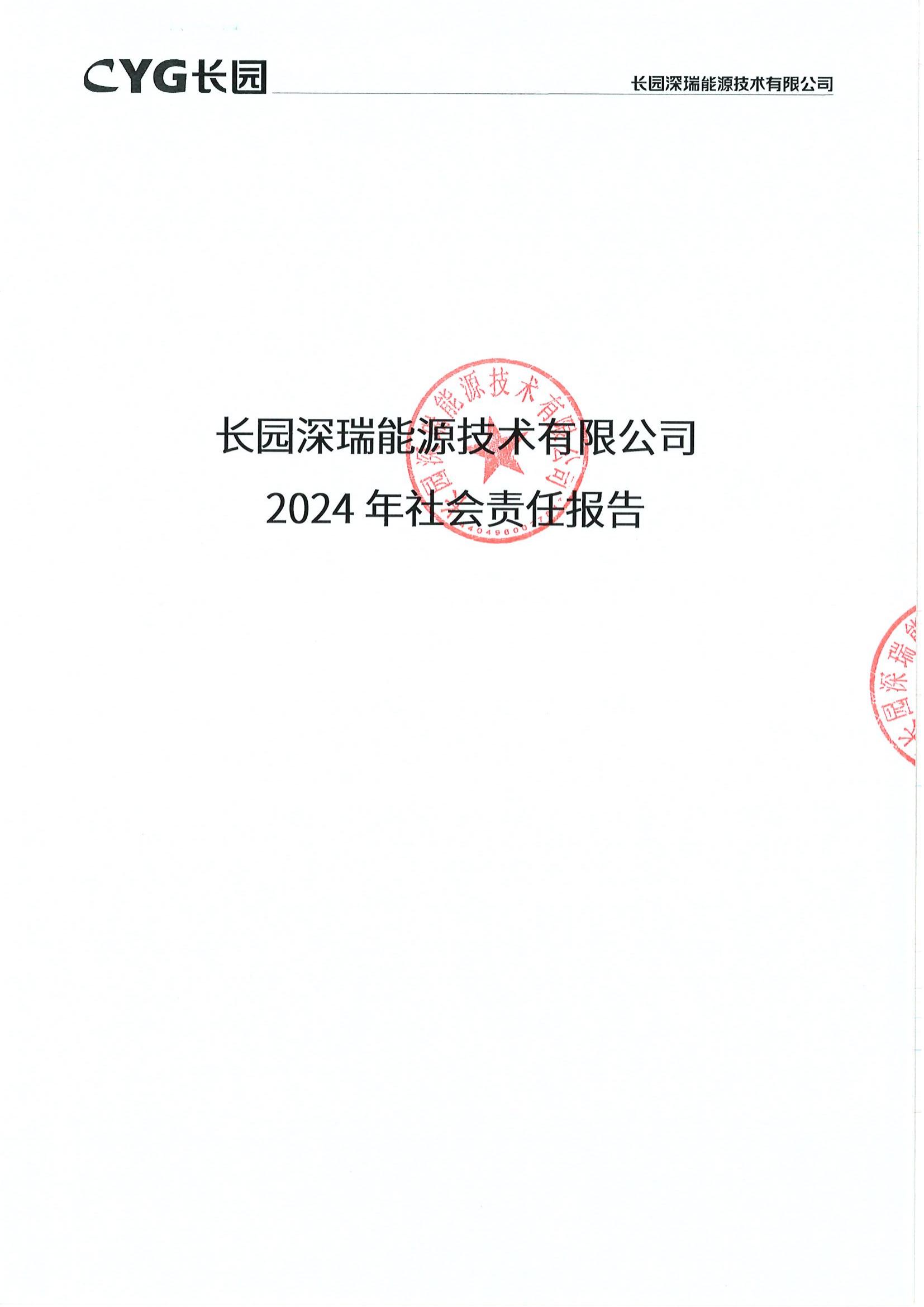 10长园能源2024年社会责任报告_00.jpg