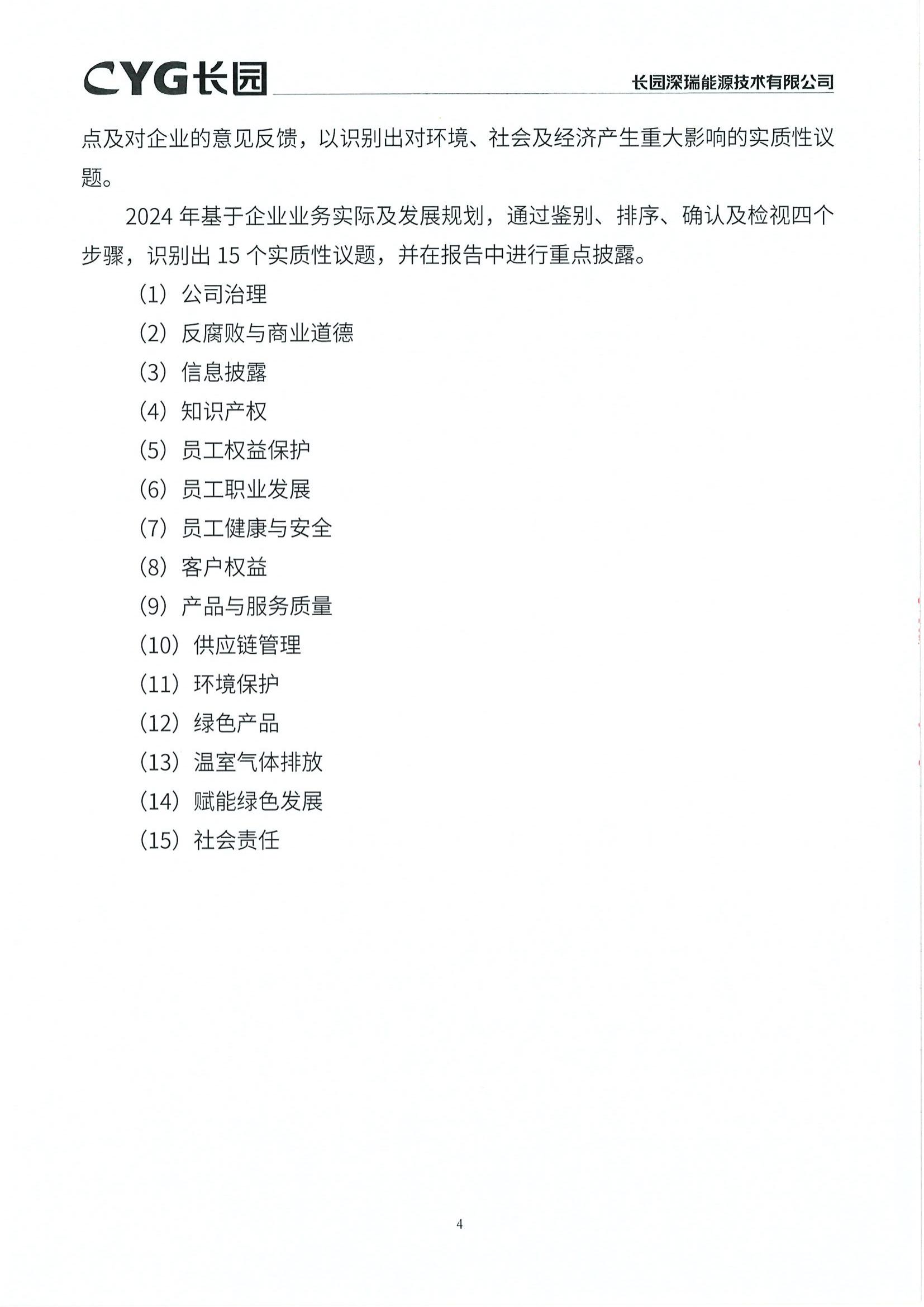 10长园能源2024年社会责任报告_03.jpg