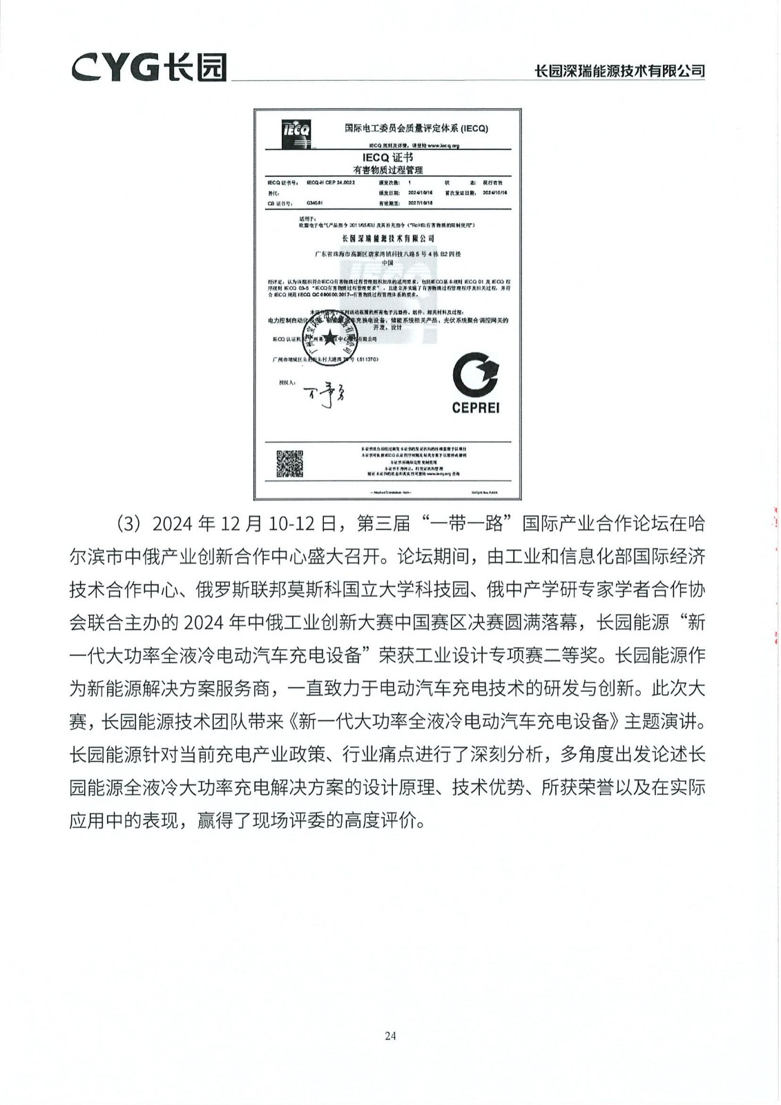 10长园能源2024年社会责任报告_23.jpg