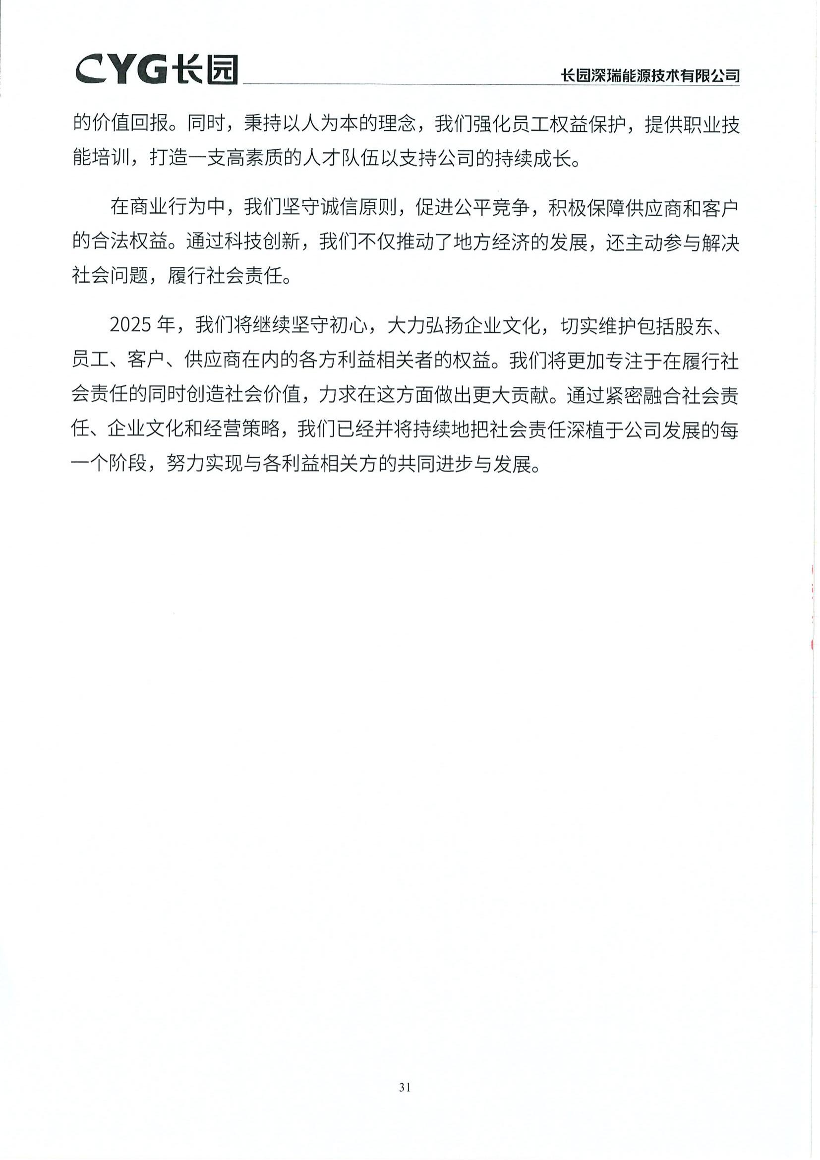 10长园能源2024年社会责任报告_30.jpg