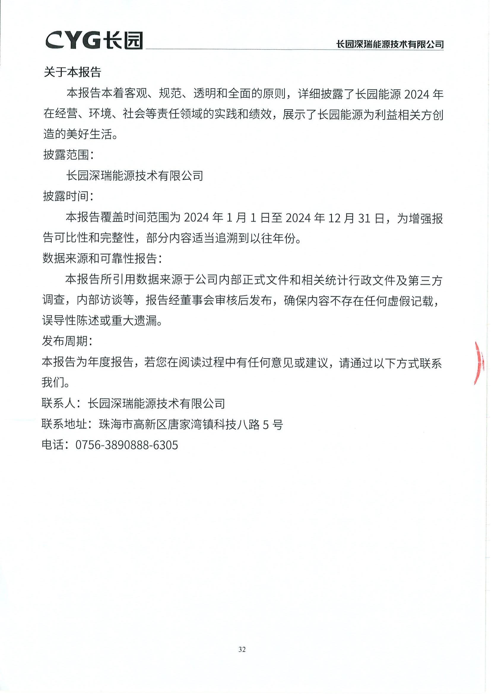 10长园能源2024年社会责任报告_31.jpg